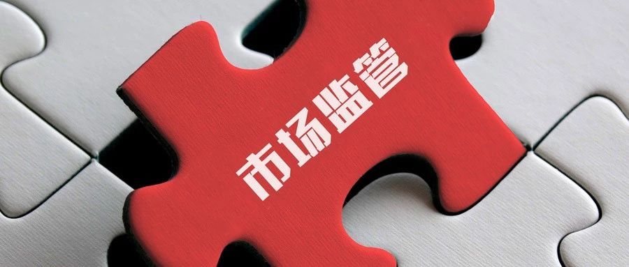 国家市场监管总局发布市场监督管理执法监督暂行规定