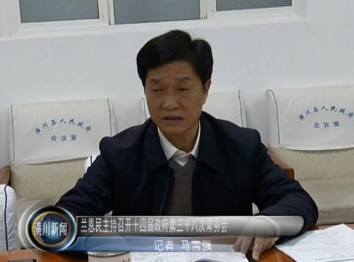 兰恩民主持召开潢川县十四届政府第三十八次常务会