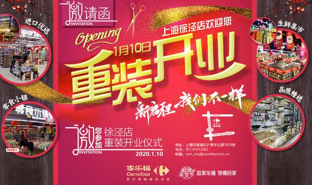 家乐福上海徐泾店荣耀归来,新启程,我们不一样