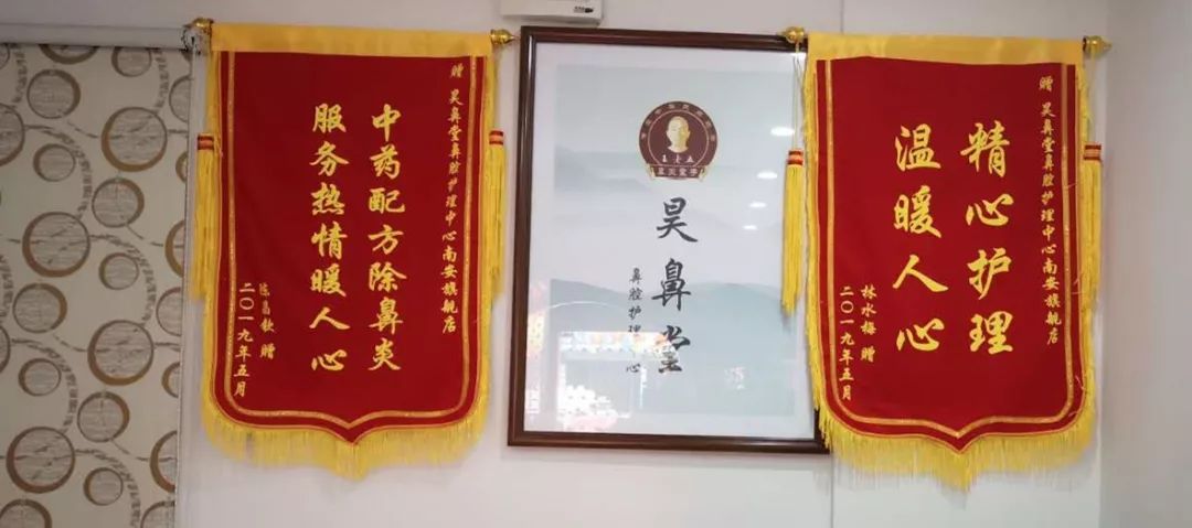 温暖人心" "中药配方除鼻炎 服务热情暖人心"等荣誉锦旗