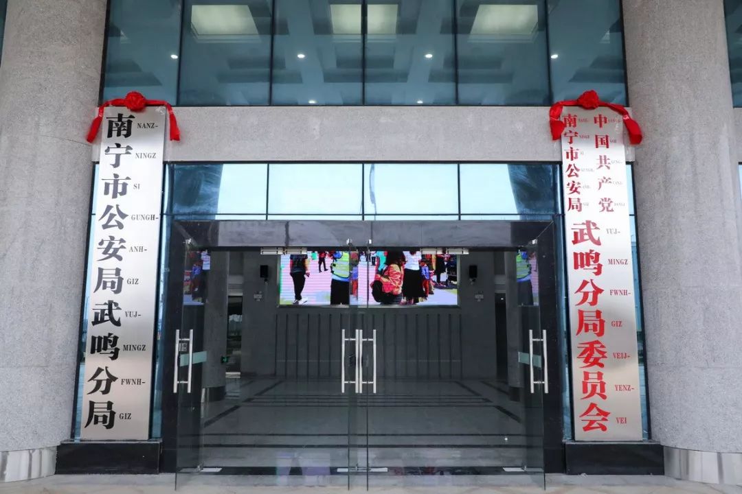 一环,一直以来,南宁市公安局武鸣分局根据上级公安机关工作部署要求