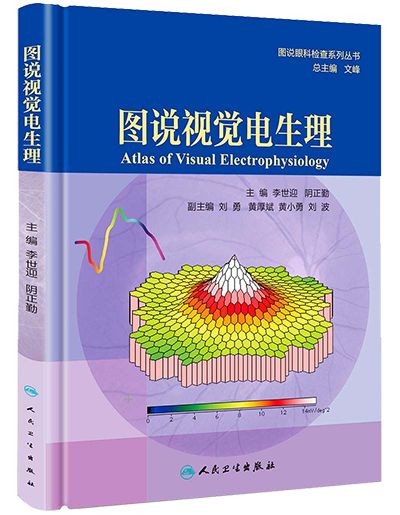 图说视觉电生理新书发布会成功举行