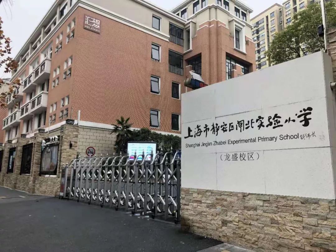 闸北实验小学龙盛校区浦西内中环 静安正大宁板块新静安重点学区风华