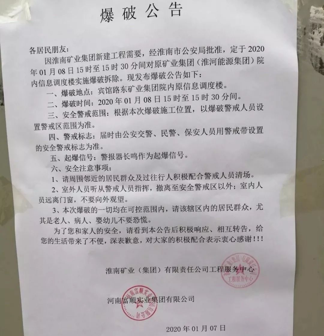 爆破公告各居民朋友:因淮南矿业集团新建工程需要,经淮南市公安局批准