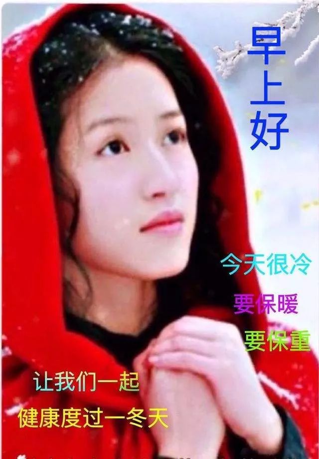 冬天问候大家早上好祝福语句子很美的早安问候图片表情大全