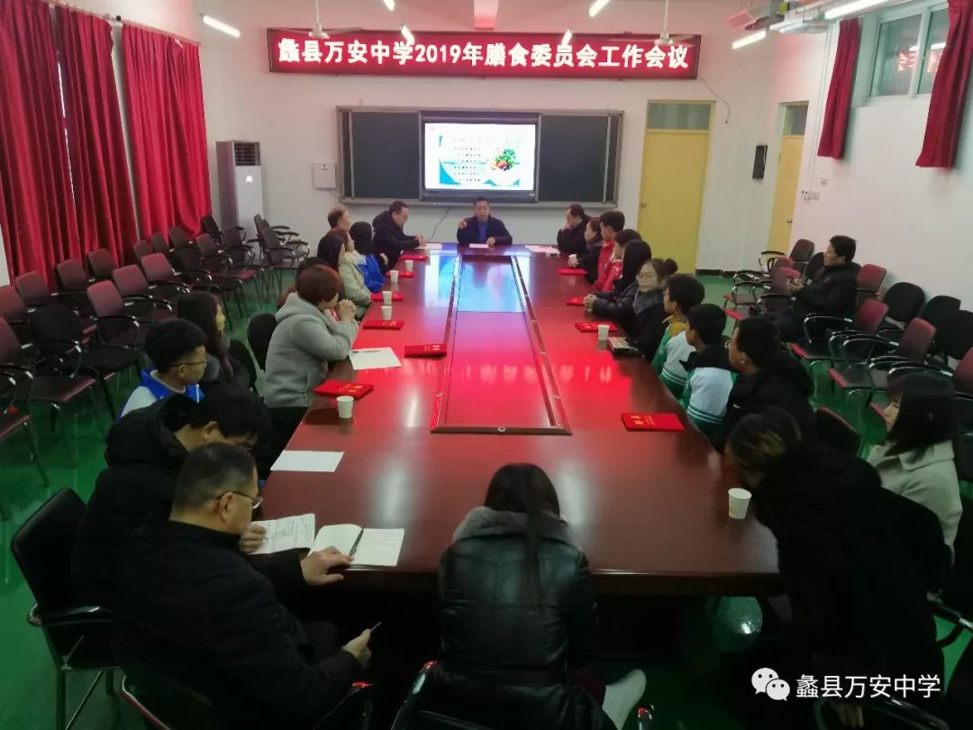 完善民主监督 强化饮食安全 蠡县万安中学召开2019年度膳食委员会会议