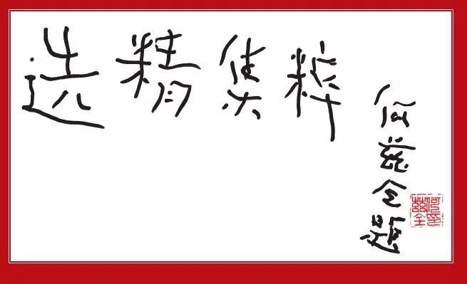 紀念新華文摘創刊40週年賀信題詞