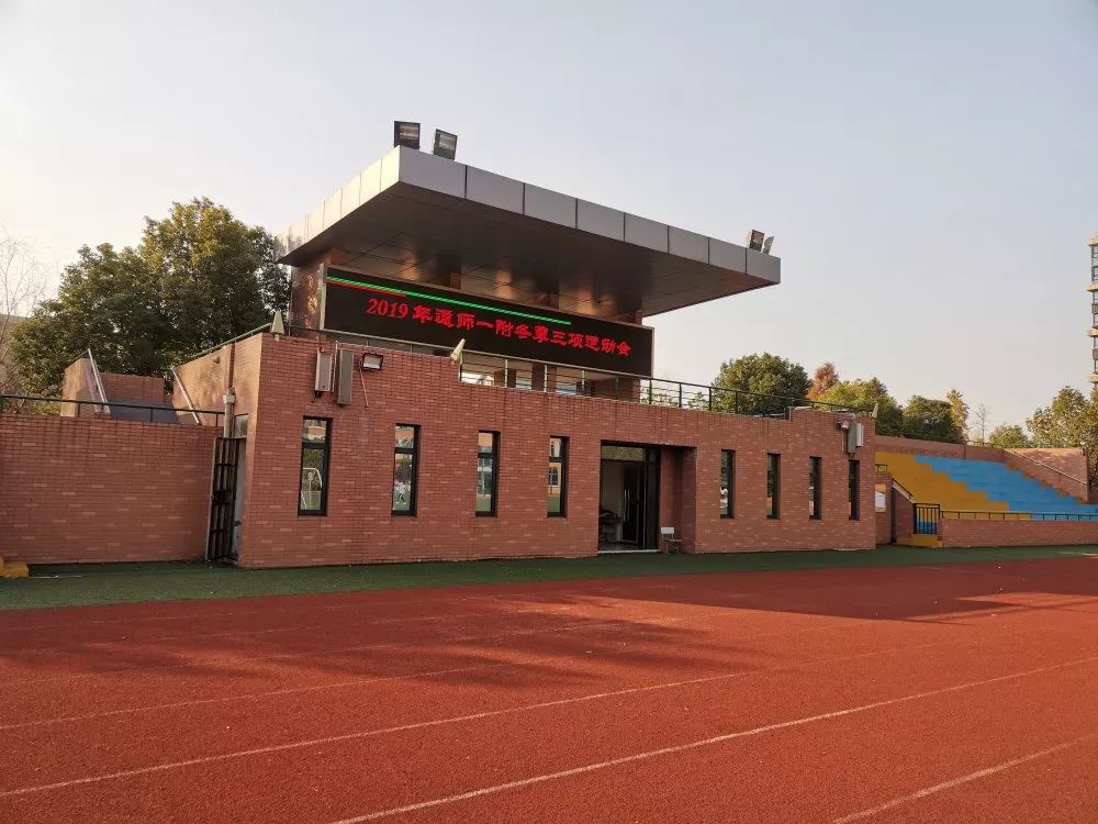 【一附教育集团·通师一附】缤纷冬日,快乐运动