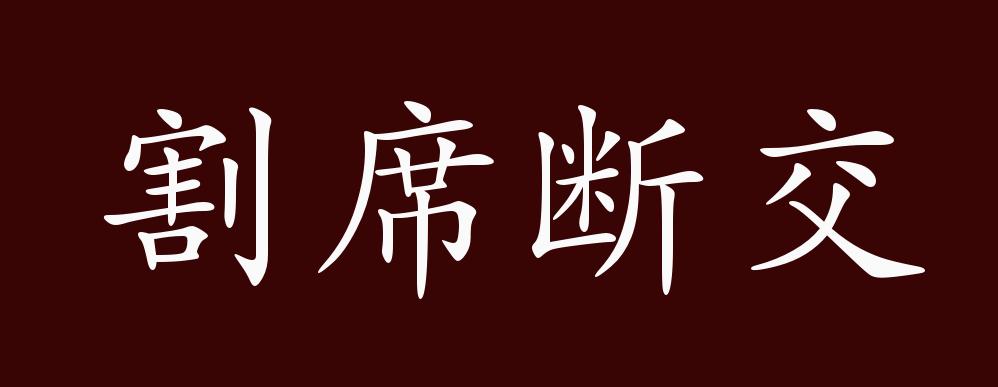 原创割席断交的出处释义典故近反义词及例句用法成语知识