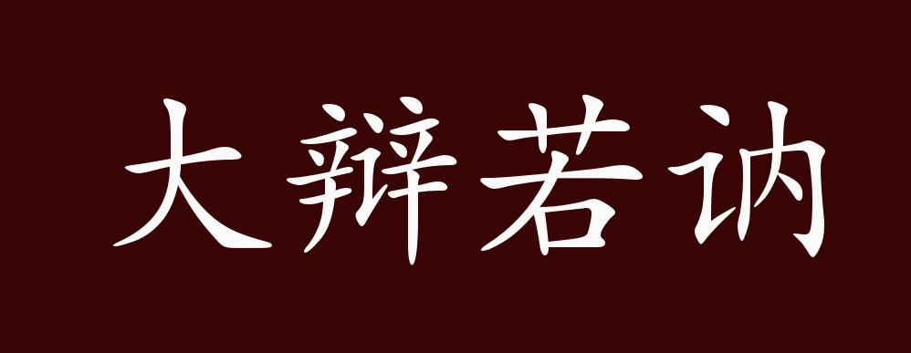 出自《老子》第四十五章"大真若屈,大巧若拙,大辩若讷.