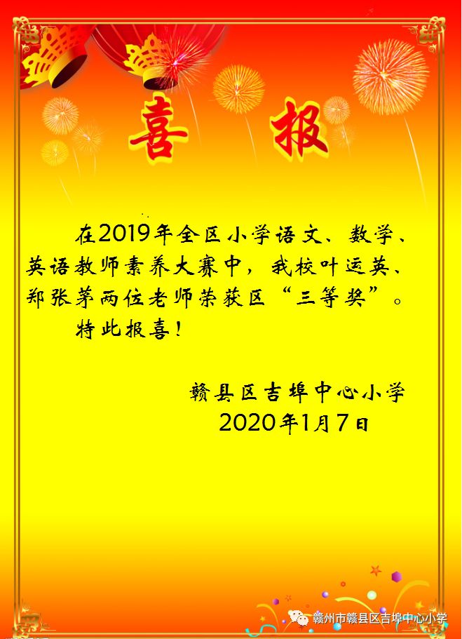 吉埠中心小学2019年教师素养大赛喜报