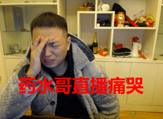 一场真人pk赛观战达6400w药水哥虽然输了但网友却说他赢了