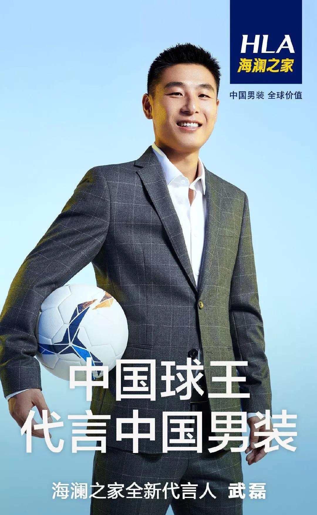武磊这边刚一进球,海澜之家就官宣武磊成为他们家新代言人,这是已经算