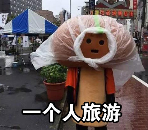 一个人的生活【表情包】_旅游