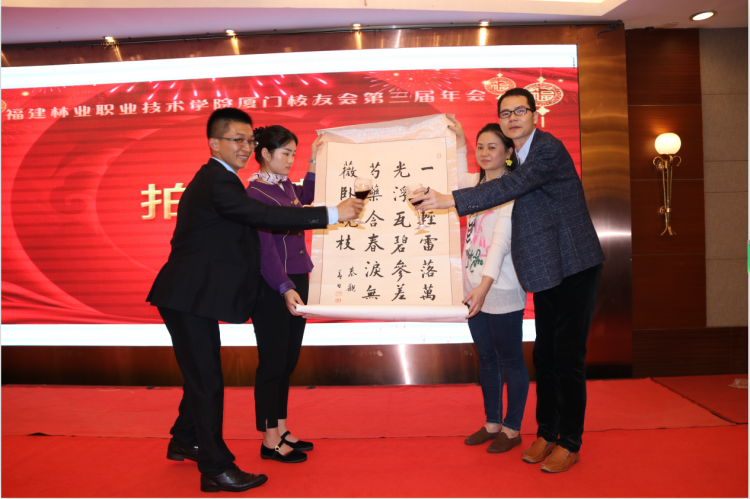 福建林职院第三届厦门校友会理事就职典礼暨2019年联谊会成功召开