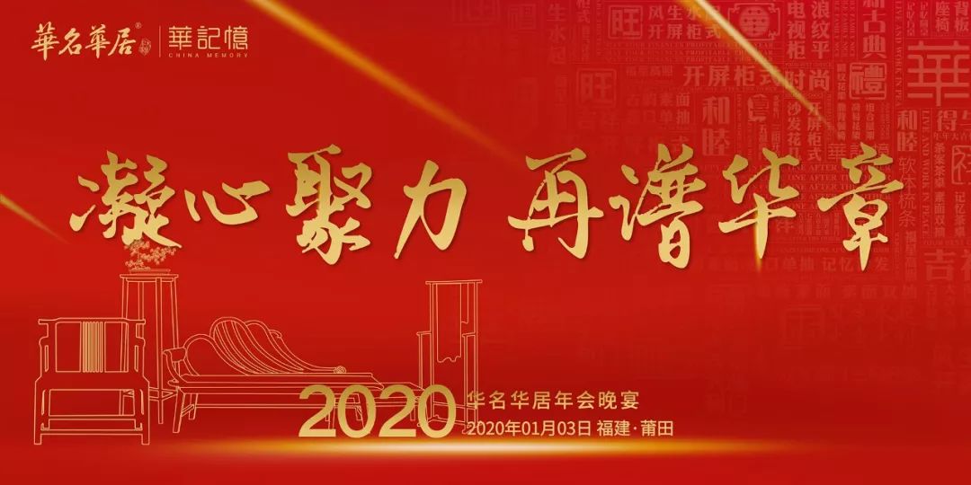 会员61报道华名华居2020凝心聚力再谱华章