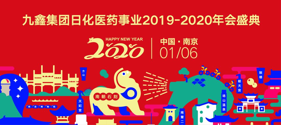 资讯速递不忘初心砥砺前行九鑫集团日化医药事业群20192020年会盛典