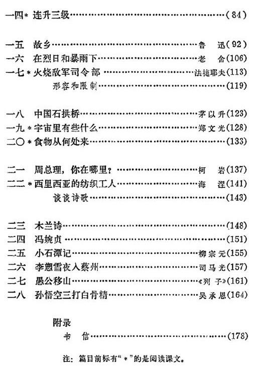 八十年代的初中语文课本全六册目录你还记得课文吗