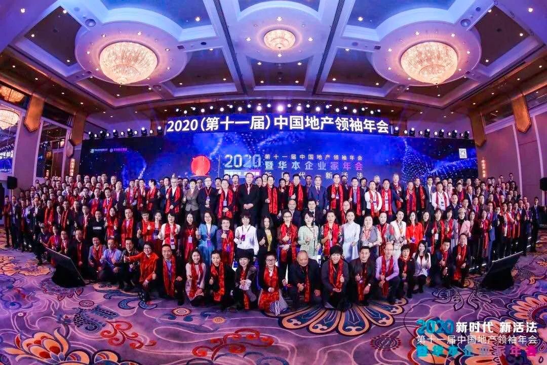 2020(第十一届)中国地产领袖年会暨华本企业家年会活动在中国大饭店