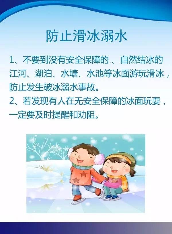 防滑冰溺水安全知识图片