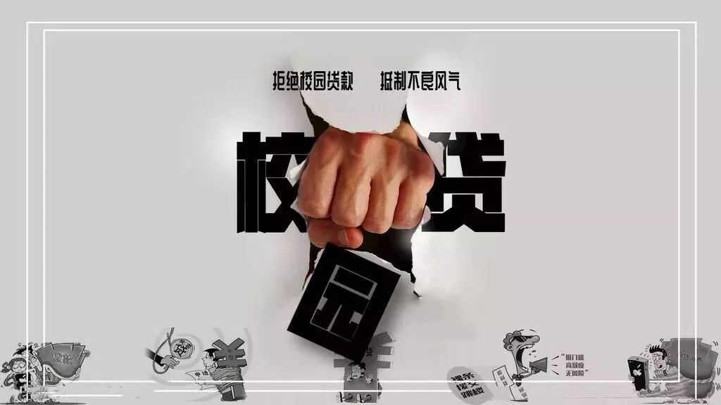 校园贷我们不约