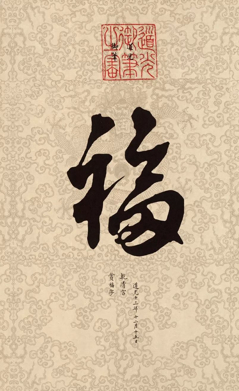 史上最美福字大合集!