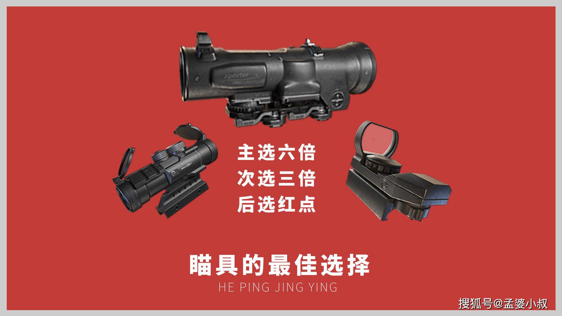 3.瞄具:主选6倍,次选3倍,后选红点.