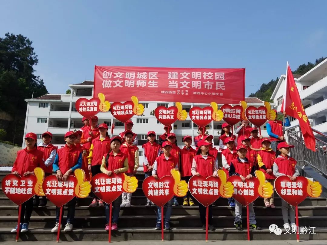 【小手拉大手 文明齐步走】走进黔江区城西中心小学校