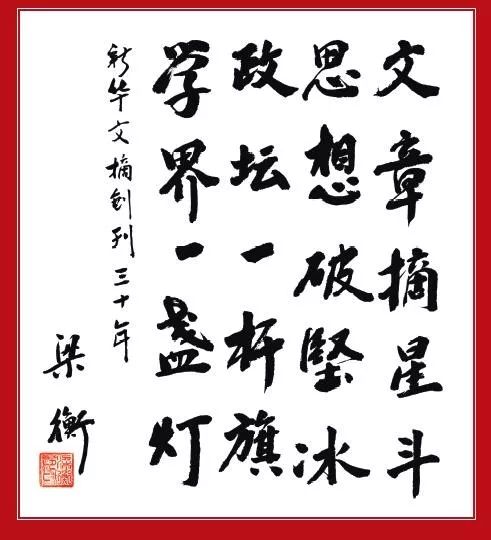 紀念新華文摘創刊40週年賀信題詞