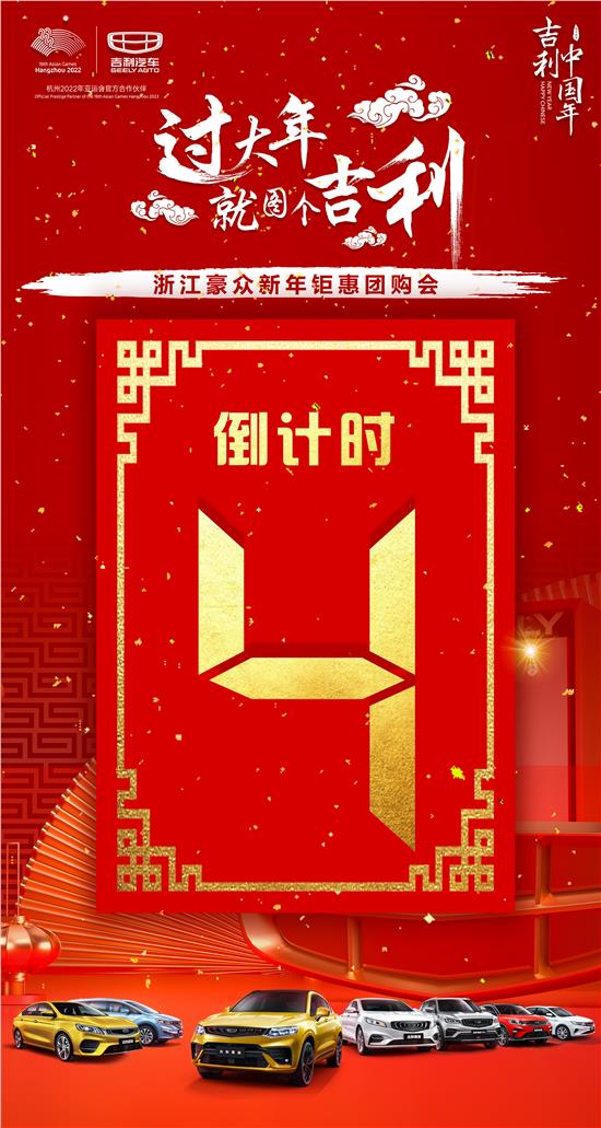 浙江豪众新春钜惠团购会倒计时4天!