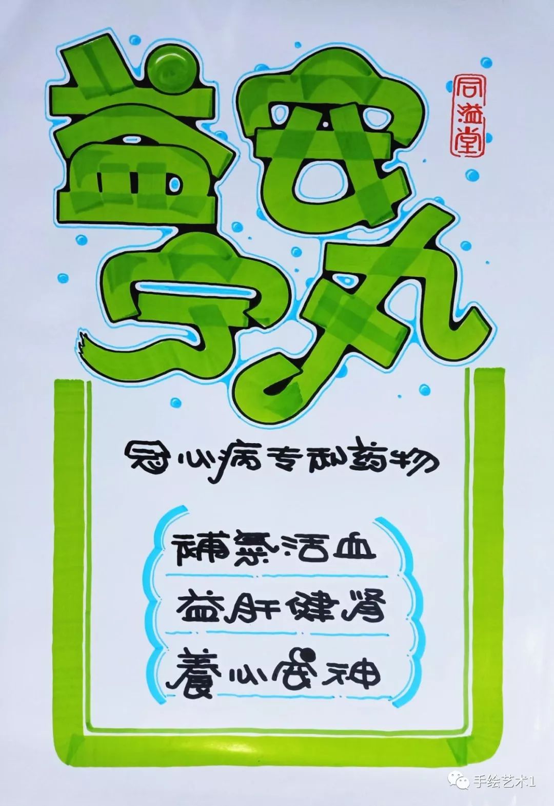 门店益安宁丸冠心病海报绘制教程分享