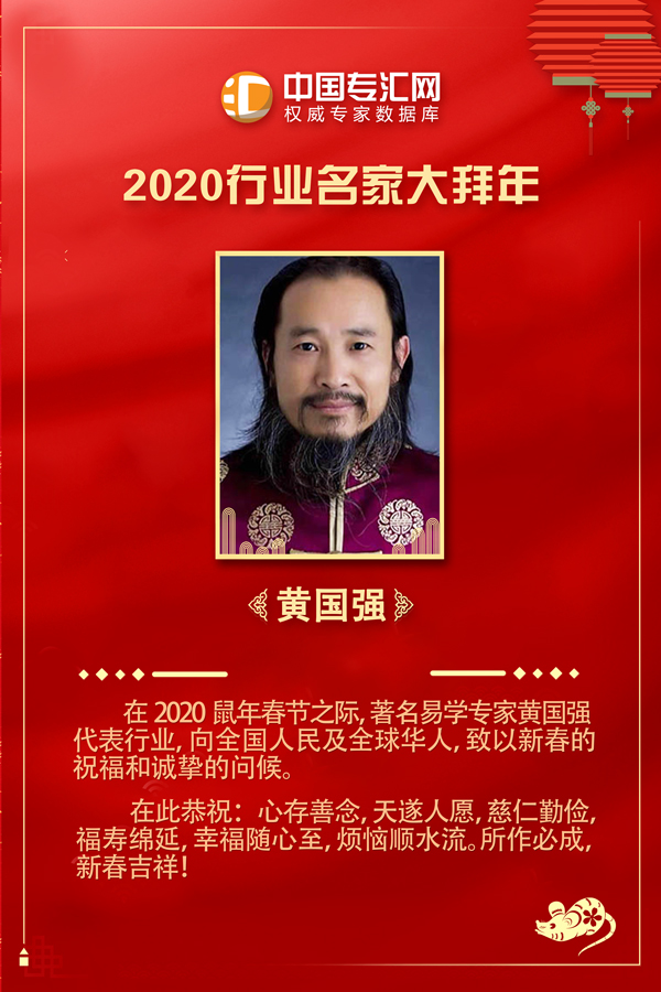 中国著名易学专家黄国强向全国人民拜年