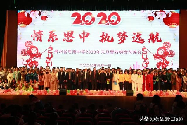 贵州省思南中学2020年元旦暨双拥文艺晚会(图1)