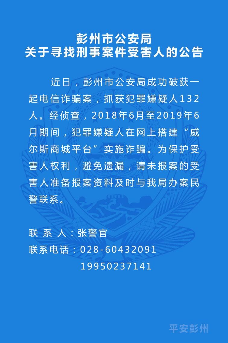 在威爾斯商城平臺受騙的被害人彭州公安喊你來報案