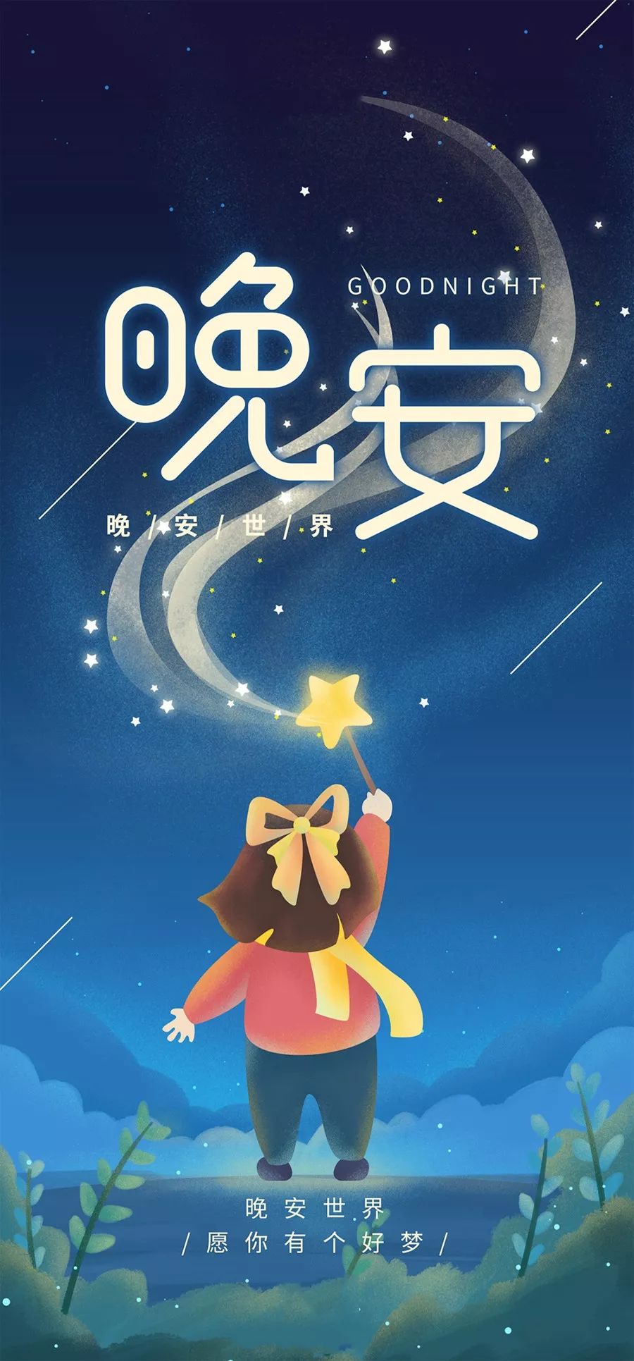 晚安语录正能量短句微商带图