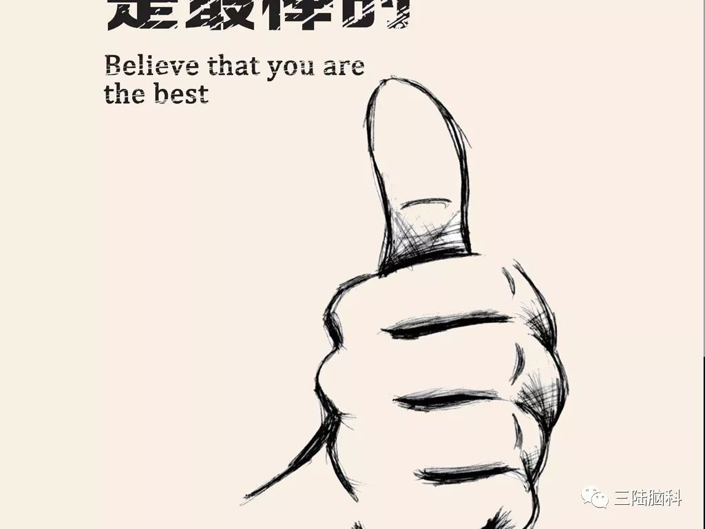 ","我比别人行".