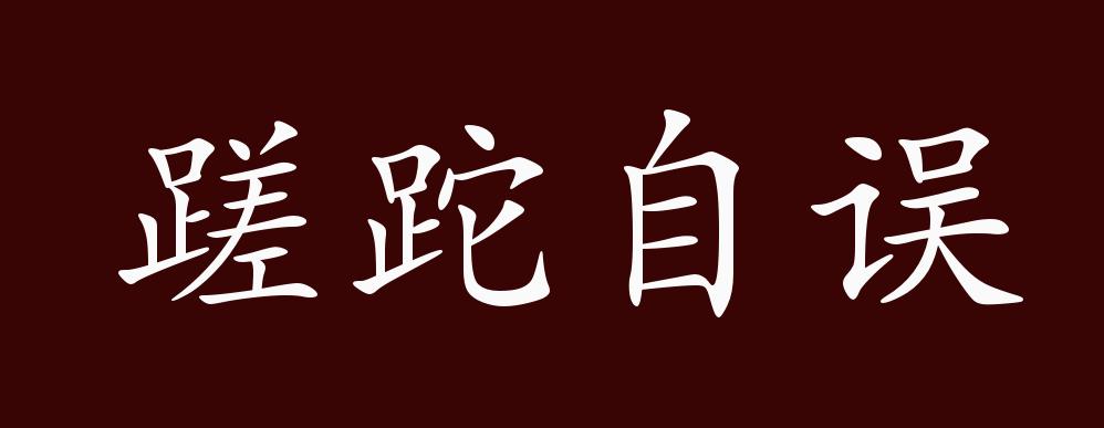 蹉跎自誤的出處,釋義,典故,近反義詞及例句用法 - 成語知識