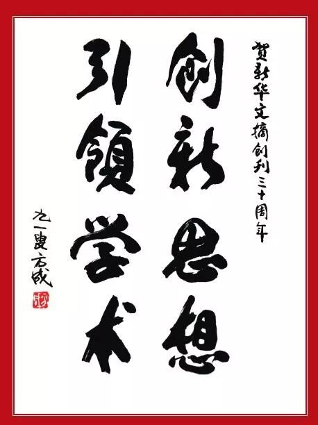 紀念新華文摘創刊40週年賀信題詞