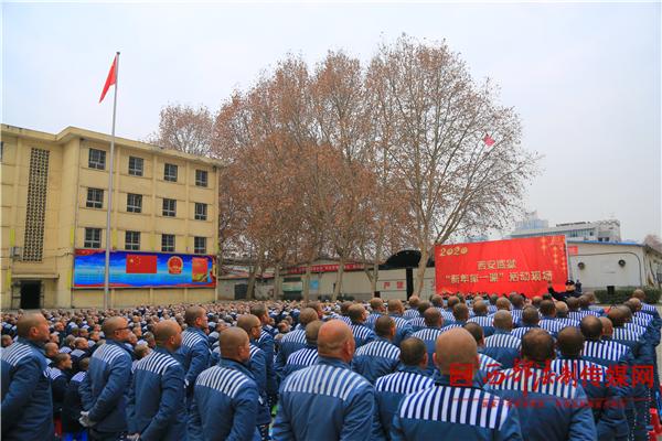 西安监狱开展"新年第一课"政治改造系列活动
