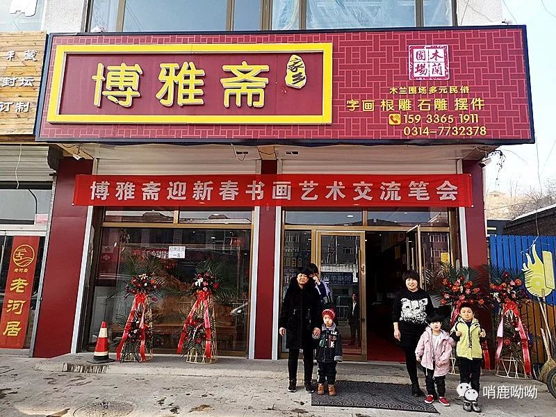 翰墨木兰辞旧岁博雅斋中迎新春围场书画家喜迎2020新春