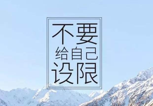 永远不要给自己设限早安