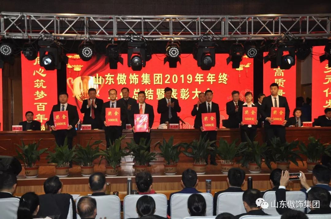 山东傲饰集团2019年度工作总结暨表彰大会隆重召开