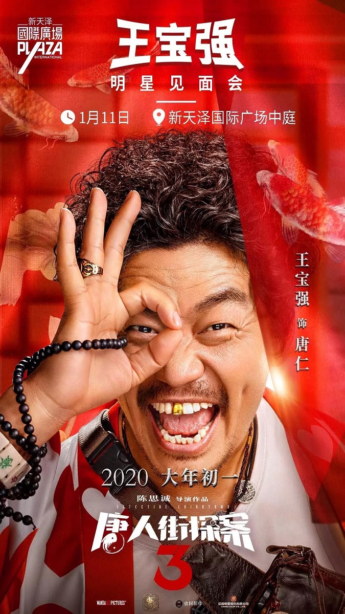 1月11日即将空降新天泽国际购物广场,快来邂逅神探_唐人街