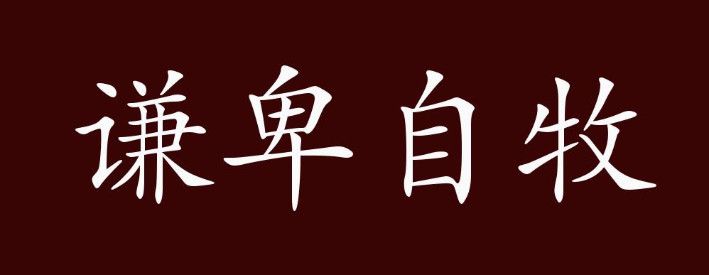 出自:《周易·谦》:"谦谦君子,卑以自牧.