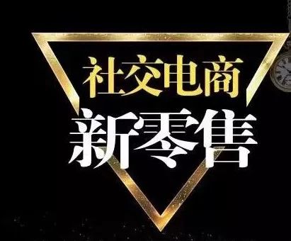 大势已至,未来已来 ! 看社交电商新零售如何秒杀微商