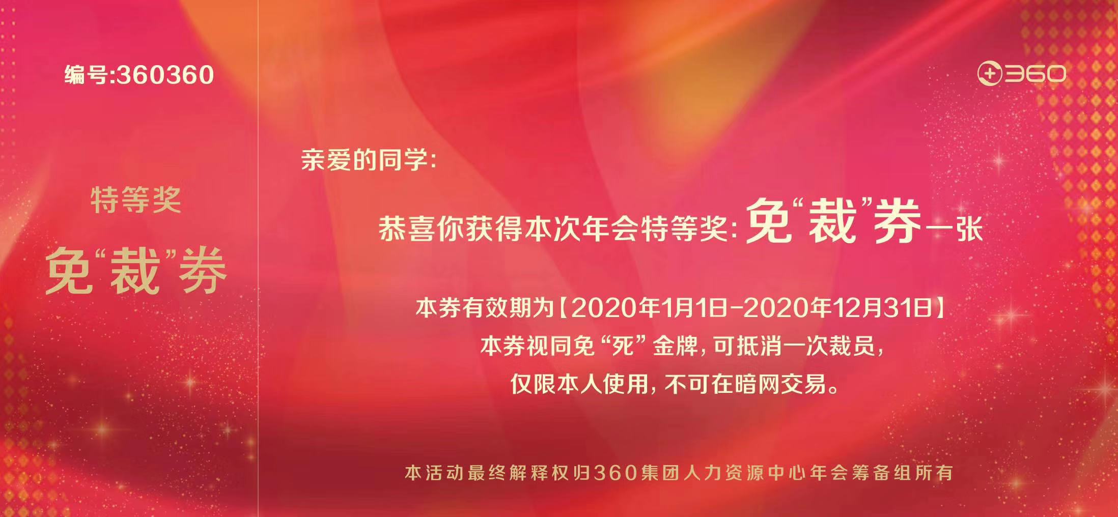 周鸿祎公布年会特等奖“免裁券”：可抵消一次裁员