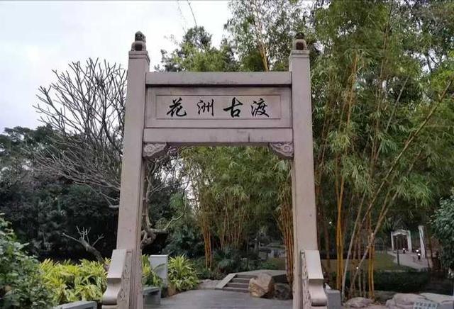 花洲古渡在广州有2个除1个在晓港公园另1个连老广们都不知道