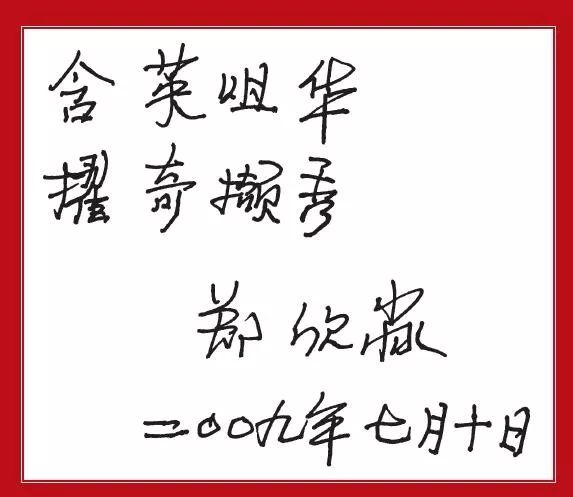 紀念新華文摘創刊40週年賀信題詞