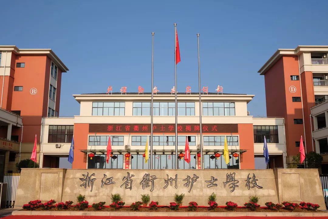 浙江省衢州护士学校图片