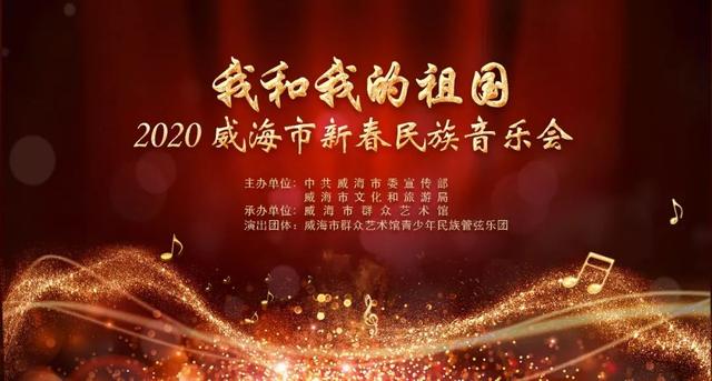 預告我和我的祖國精緻城市幸福威海2020威海市新春民族音樂會